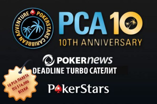 PokerNews PCA 2013 фрийрол сателит PokerNews PCA 2013 фрийрол сателит