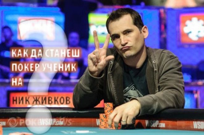Тема на седмицата с Ник Живков: Балансът между личния живот, работата и покера 0001 Тема на седмицата с Ник Живков: Балансът между личния живот, работата и покера 0001