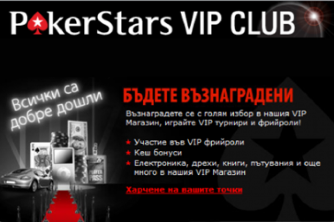 Хромиране на PokerStars VIP Клуб - съвсем скоро 0001 Хромиране на PokerStars VIP Клуб - съвсем скоро 0001