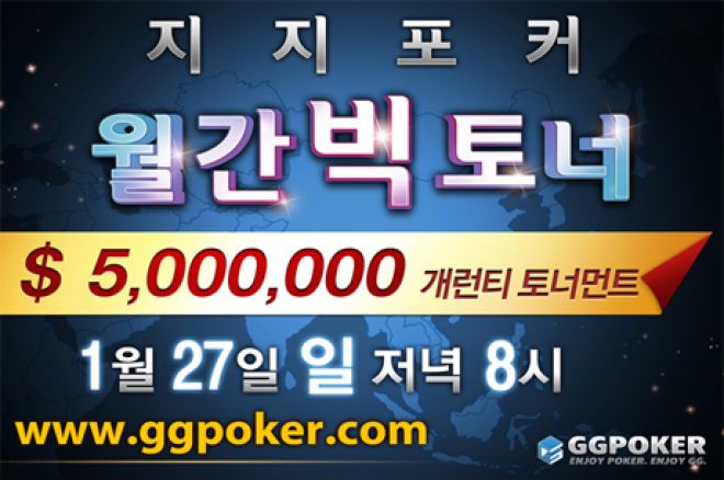 지지포커 $5,000,000게런티, 월간 빅토너! 0001 지지포커 $5,000,000게런티, 월간 빅토너! 0001