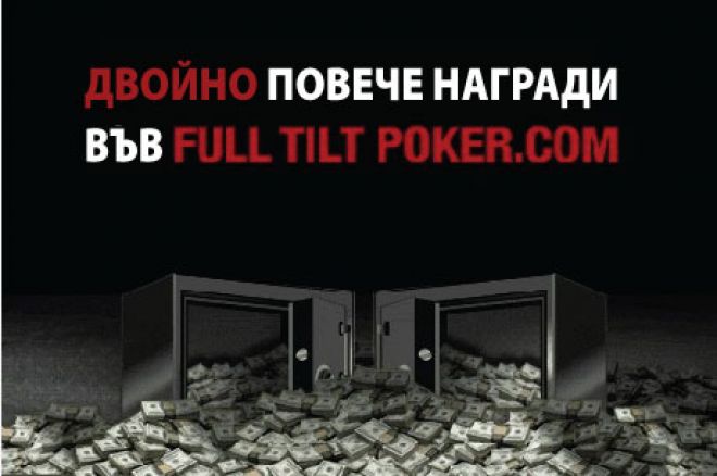 Full Tilt Poker двойно гарантирани Full Tilt Poker двойно гарантирани
