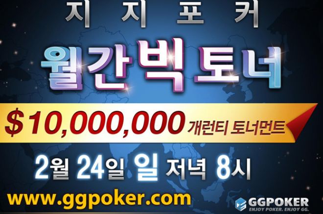 지지포커 $10,000,000 게런티! 월간 빅 토너! 0001 지지포커 $10,000,000 게런티! 월간 빅 토너! 0001