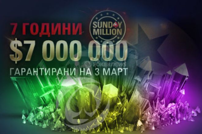 Седем години Sunday Million празненство със $7,000,000... 0001 Седем години Sunday Million празненство със $7,000,000... 0001