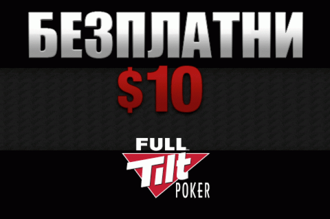 $10 бонус без депозит във Full Tilt Poker $10 бонус без депозит във Full Tilt Poker