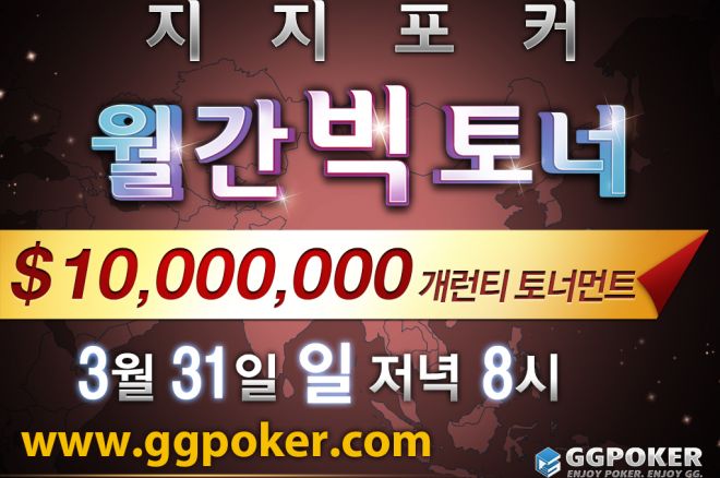 3월 31일 8pm ggpoker 1천만 게런티 토너 0001 3월 31일 8pm ggpoker 1천만 게런티 토너 0001