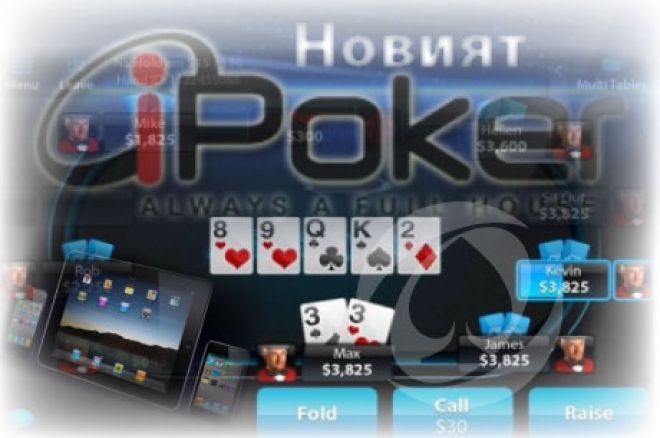 Новият iPoker и за Apple Новият iPoker и за Apple