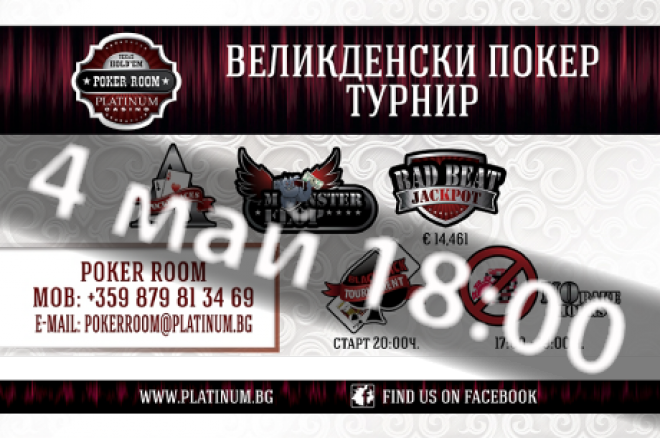 Великденски турнир в Платинум Хотел и Казино Великденски турнир в Платинум Хотел и Казино