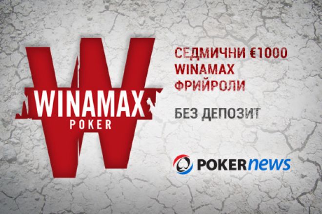 Winamax €1,000 Freerolls Winamax €1,000 Freerolls