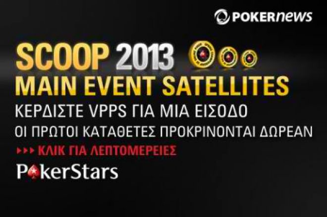 Η προσφορά για το PokerStars SCOOP πλησιάζει στο τέλος της! 0001 Η προσφορά για το PokerStars SCOOP πλησιάζει στο τέλος της! 0001