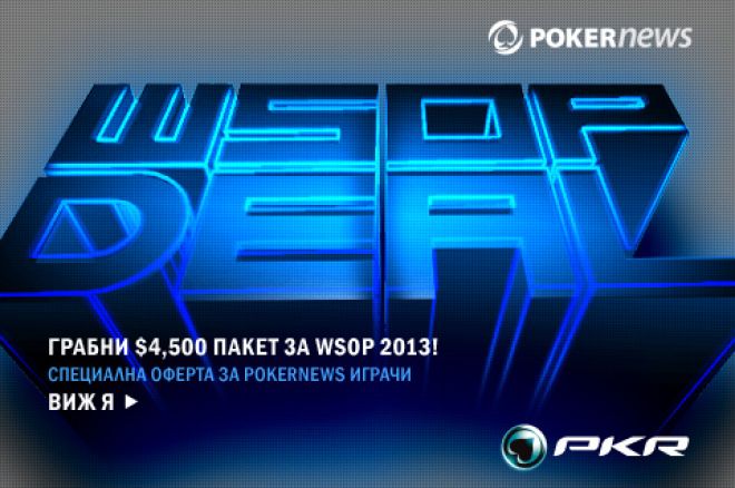 PokerNews бонус комбо пакет; използвай преди 30 май 0001 PokerNews бонус комбо пакет; използвай преди 30 май 0001