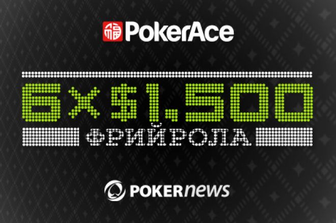 PokerAce $9,000 Depositor Freerolls PokerAce $9,000 Depositor Freerolls