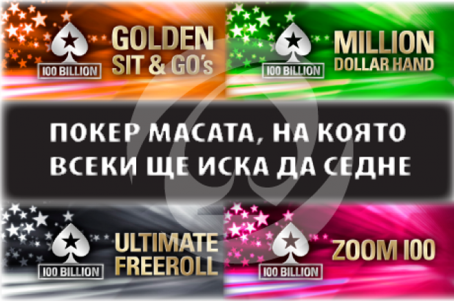 PokerStars 100 милиарда ръце PokerStars 100 милиарда ръце