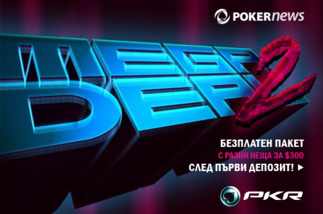 PokerNews ТОП ОФЕРТА с до $300 в бонуси в PKR до края на юни 0001 PokerNews ТОП ОФЕРТА с до $300 в бонуси в PKR до края на юни 0001