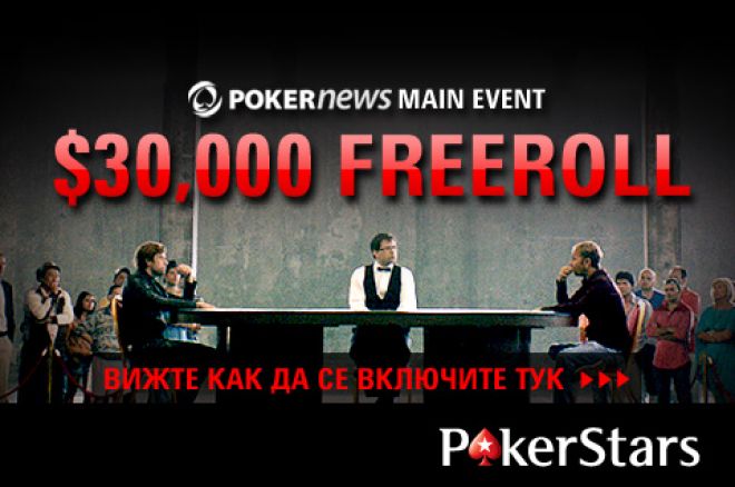 Фрийролът на годината – $30,000 PokerNews Main Event 0001 Фрийролът на годината – $30,000 PokerNews Main Event 0001