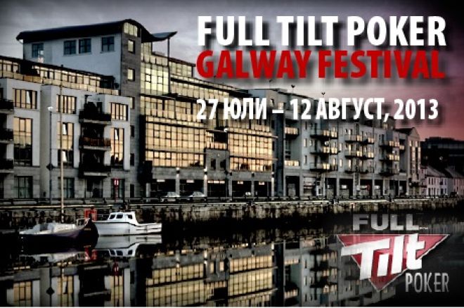 Full Tilt Poker Galway Фестивал Full Tilt Poker Galway Фестивал