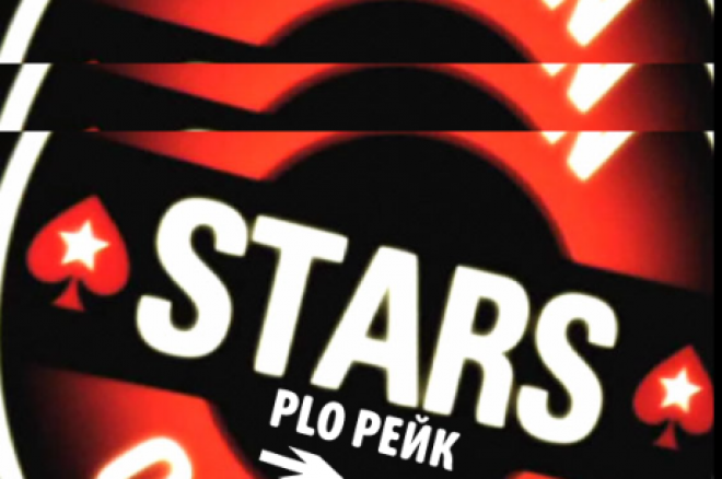 PokerStars PLO рейк PokerStars PLO рейк