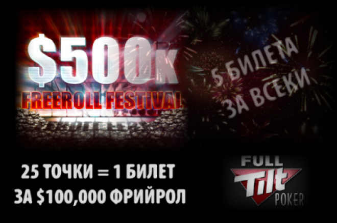 Full Tilt $500,000 фрийроли Full Tilt $500,000 фрийроли