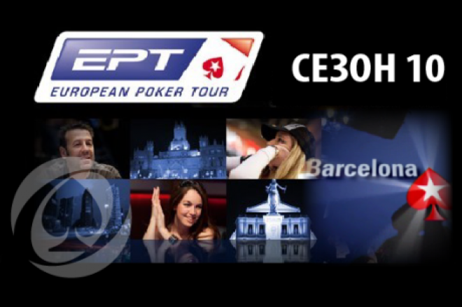 EPT10 Барселона EPT10 Барселона