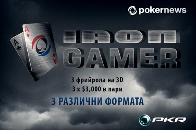 PokerNews Iron Gamer: 3 фрийрола с по $3,000 награден фонд... 0001 PokerNews Iron Gamer: 3 фрийрола с по $3,000 награден фонд... 0001
