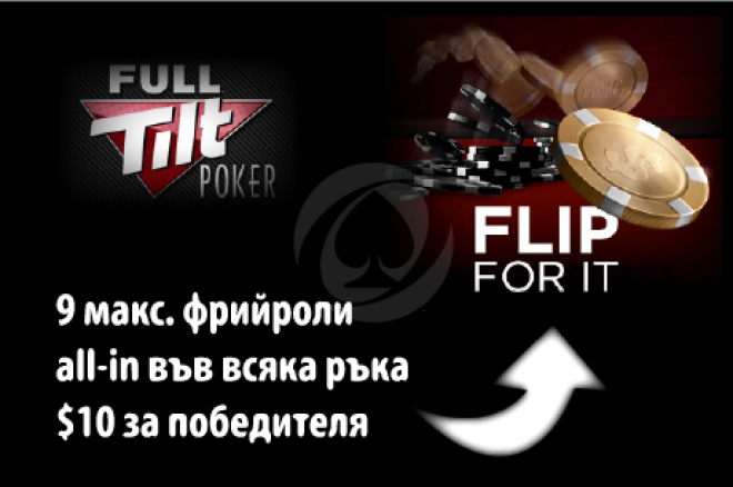 Flip for it фрийроли във Full Tilt Poker Flip for it фрийроли във Full Tilt Poker