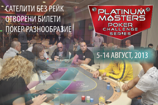 35 места и €9,000 гарантирани в сателити за Platinum Masters 0001 35 места и €9,000 гарантирани в сателити за Platinum Masters 0001