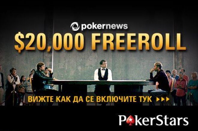 PokerNews $20,000 фрийрол PokerNews $20,000 фрийрол