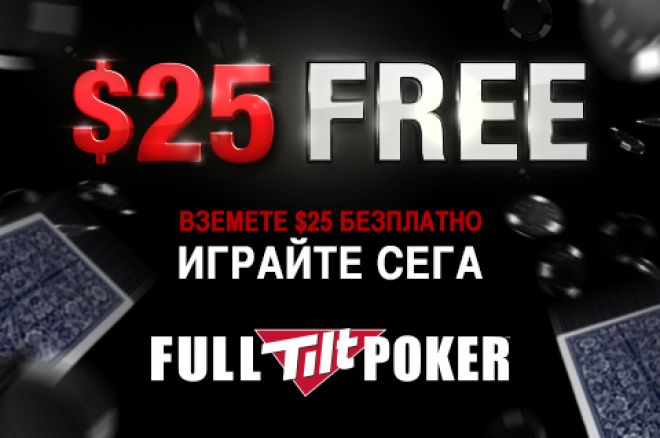 $20 Full Tilt пакет с билети за MTOPS $20 Full Tilt пакет с билети за MTOPS