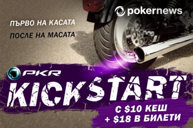 PokerNews +EV: $10 кеш + $18 в билети за нови играчи до 26 ноември в PKR! 0001 PokerNews +EV: $10 кеш + $18 в билети за нови играчи до 26 ноември в PKR! 0001
