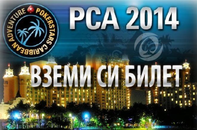 PokerNews PCA сателити PokerNews PCA сателити
