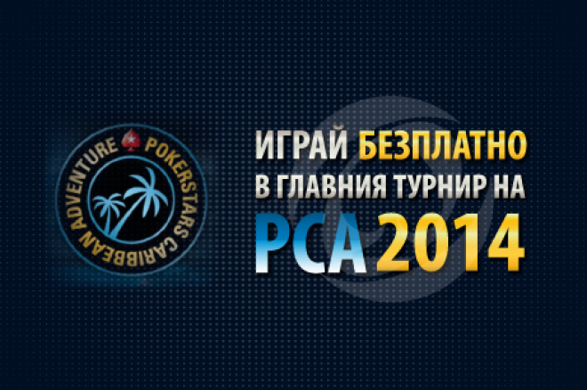2014 PCA Main Event Freeroll 2014 PCA Main Event Freeroll