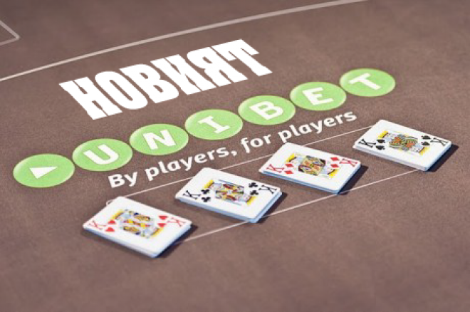 Unibet Poker собствен софтуер Unibet Poker собствен софтуер