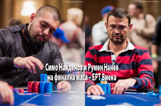 Симеон Найденов и Румен Нанев Симеон Найденов и Румен Нанев