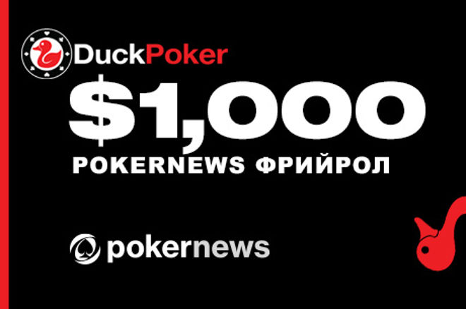 Duck Poker $1,000 Freeroll Duck Poker $1,000 Freeroll