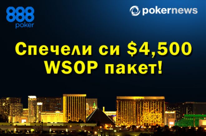 PokerNews WSOP сателит в 888 PokerNews WSOP сателит в 888