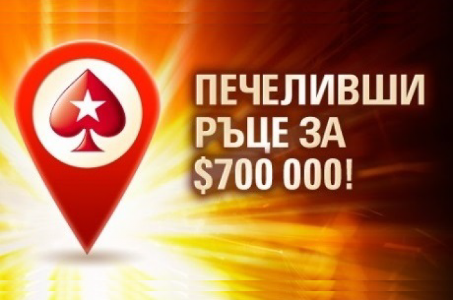 PokerStars ще позлати 300 раздавания със $700,000 в кеш награди 0001 PokerStars ще позлати 300 раздавания със $700,000 в кеш награди 0001