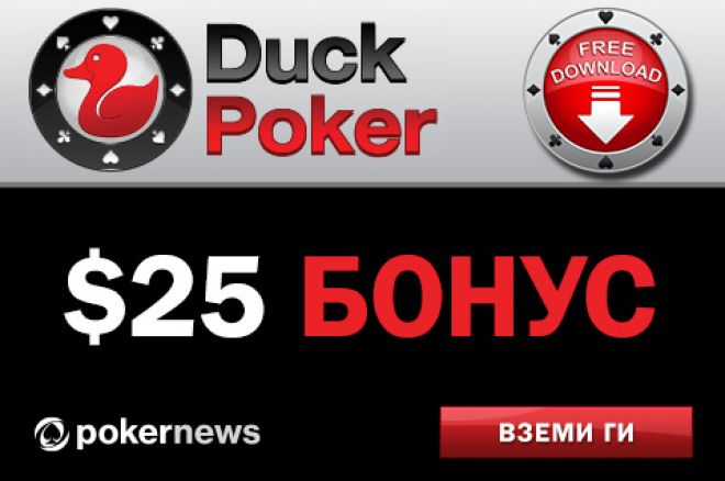 Duckpoker free 25 Duckpoker free 25