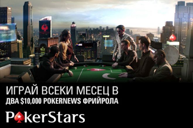 Летни PokerNews фрийроли за $50,000 в PokerStars 0001 Летни PokerNews фрийроли за $50,000 в PokerStars 0001