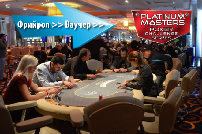 Platinum Masters фрийроли Platinum Masters фрийроли