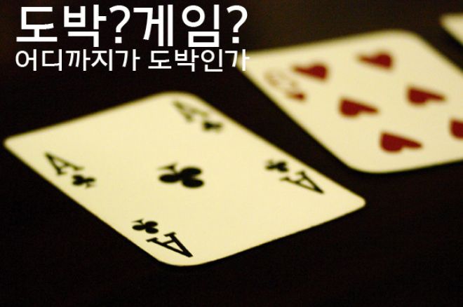 오락과 도박 사이 0001 오락과 도박 사이 0001