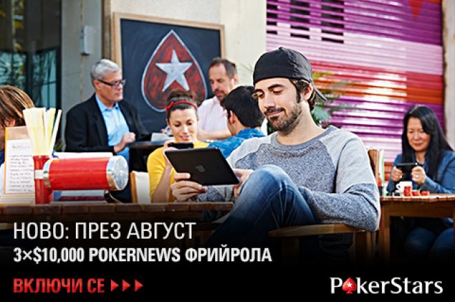 PokerNews фрийроли за $30,000 PokerNews фрийроли за $30,000