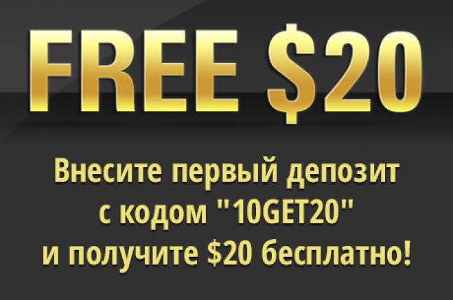 Бесплатные $20 на PokerStars и $30,000 в эксклюзивных... 0001 Бесплатные $20 на PokerStars и $30,000 в эксклюзивных... 0001