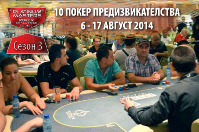 Platinum Masters Сезон 3 идва с 10 нови покер... 0001 Platinum Masters Сезон 3 идва с 10 нови покер... 0001