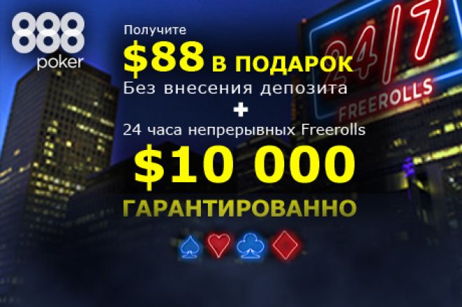 Фрироллы 888 Фрироллы 888