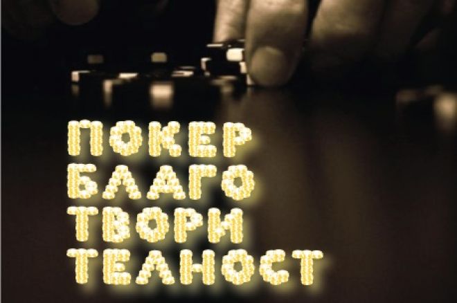 Покер благотворителност Покер благотворителност