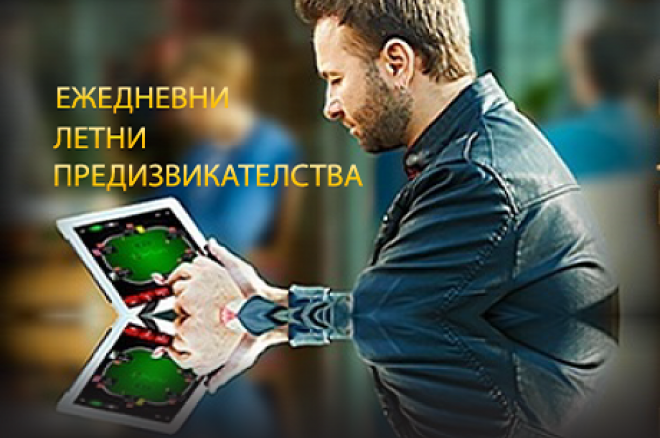 PokerStars WCOOP предизивкателство PokerStars WCOOP предизивкателство