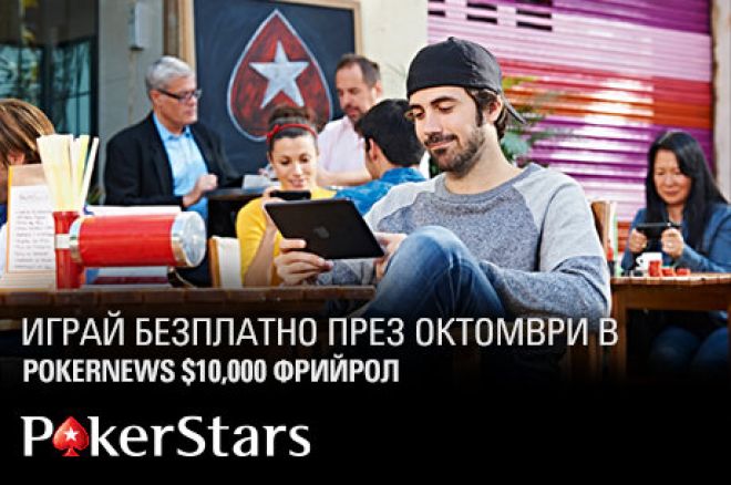Класирай се до 30 септември за следващия $10,000 PokerNews... 0001 Класирай се до 30 септември за следващия $10,000 PokerNews... 0001