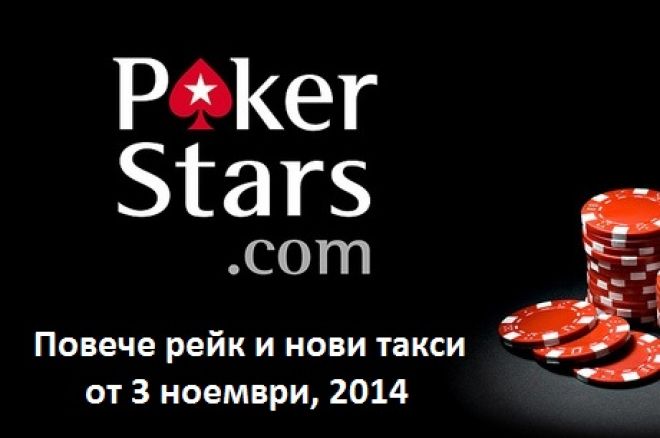 PokerStars увеличава рейка и спира Battle of the Planets играта 0001 PokerStars увеличава рейка и спира Battle of the Planets играта 0001