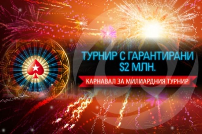 Турнир #1,000,000,000 с два милиона гарантирани на 30 ноември в PokerStars 0001 Турнир #1,000,000,000 с два милиона гарантирани на 30 ноември в PokerStars 0001