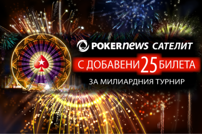 PokerNews сателит с 25х$109 билета за милиардния турнир в PokerStars тази неделя 0001 PokerNews сателит с 25х$109 билета за милиардния турнир в PokerStars тази неделя 0001