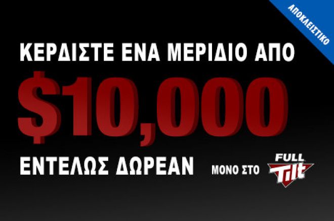 Δείτε πώς θα προκριθείτε στο αποκλειστικό $10,000... 0001 Δείτε πώς θα προκριθείτε στο αποκλειστικό $10,000... 0001